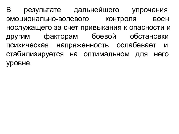 В результате дальнейшего упрочения эмоционально-волевого контроля воен­нослужащего за счет привыкания