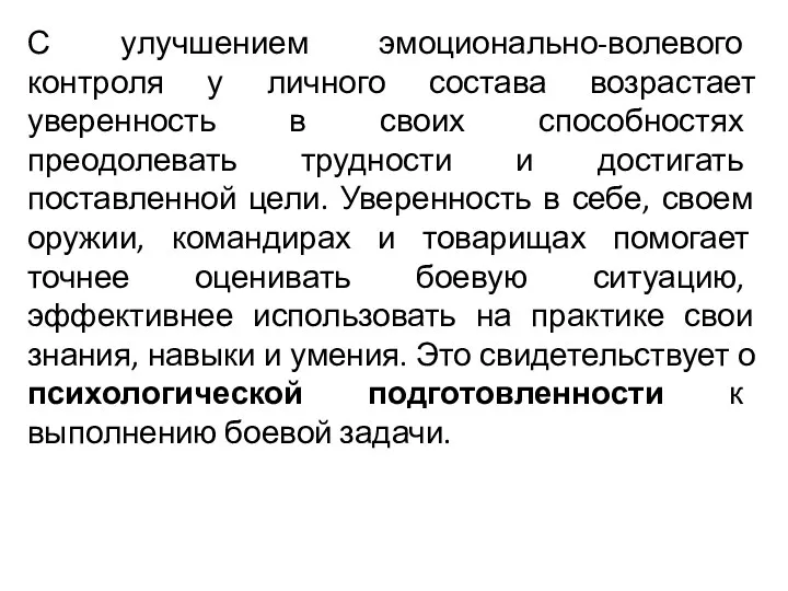 С улучшением эмоционально-волевого контроля у личного состава возрастает уверенность в