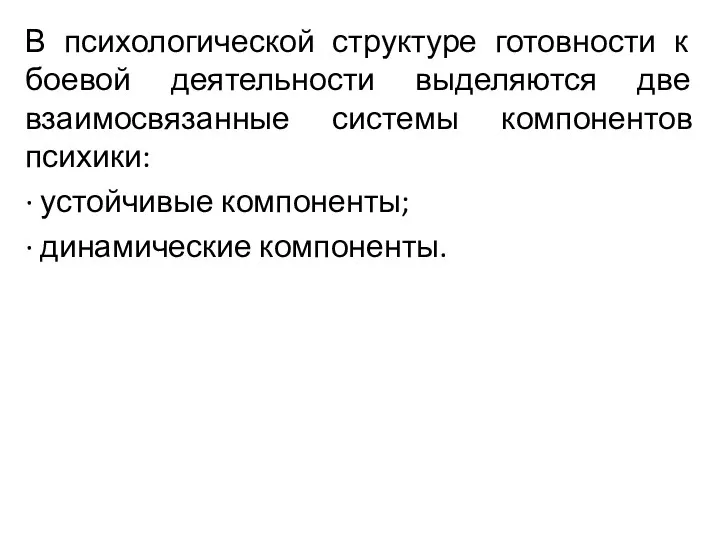 В психологической структуре готовности к боевой деятельности выделяются две взаимосвязанные