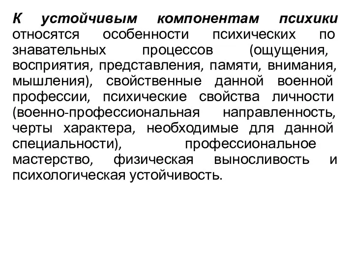 К устойчивым компонентам психики относятся особенности психических по­знавательных процессов (ощущения,