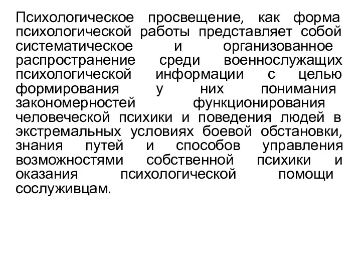 Психологическое просвещение, как форма психологической работы представляет собой систематическое и