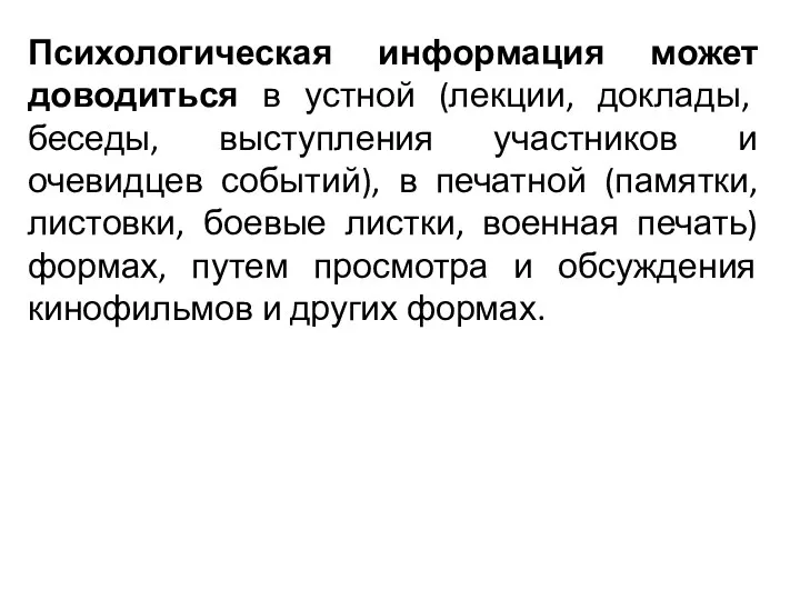 Психологическая информация может дово­диться в устной (лекции, доклады, беседы, выступления