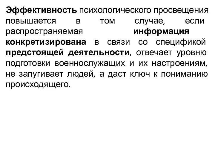 Эффективность психологического просвещения повышается в том случае, если распространяемая информация