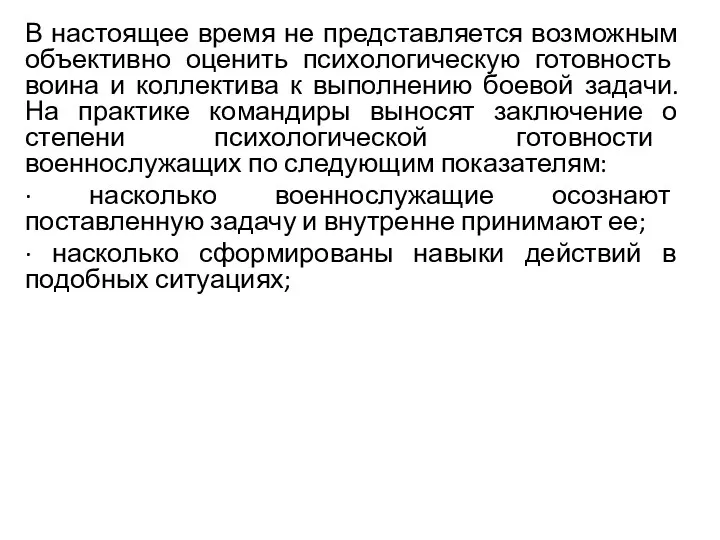 В настоящее время не представляется возможным объективно оценить психо­логическую готовность