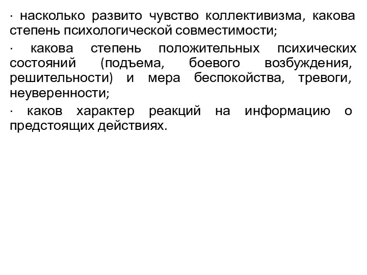 · насколько развито чувство коллективизма, какова степень психологической совместимости; ·