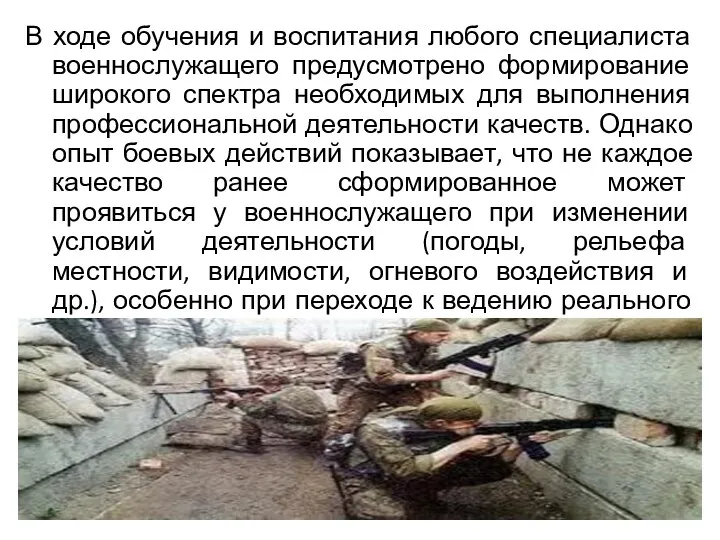 В ходе обучения и воспитания любого специалиста военнослужащего предусмотрено формирование