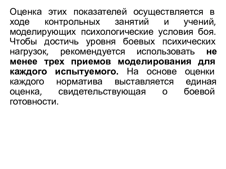 Оценка этих показателей осуществляется в ходе контрольных занятий и учений,