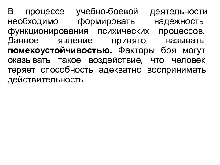 В процессе учебно-боевой деятельности необходимо формировать надежность функционирования психических процессов.