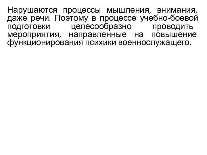 Нарушаются процессы мышления, внимания, даже речи. Поэтому в процессе учебно-боевой