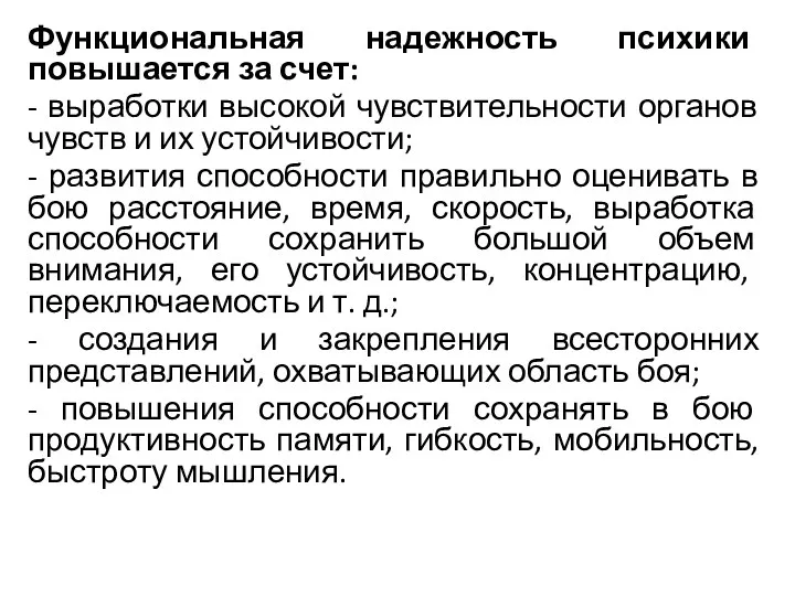 Функциональная надежность психики повышается за счет: - выработки высокой чувствительности