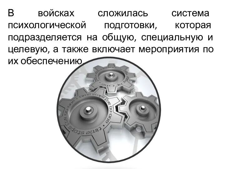 В войсках сложилась система психологической подготовки, которая подразделяется на общую,