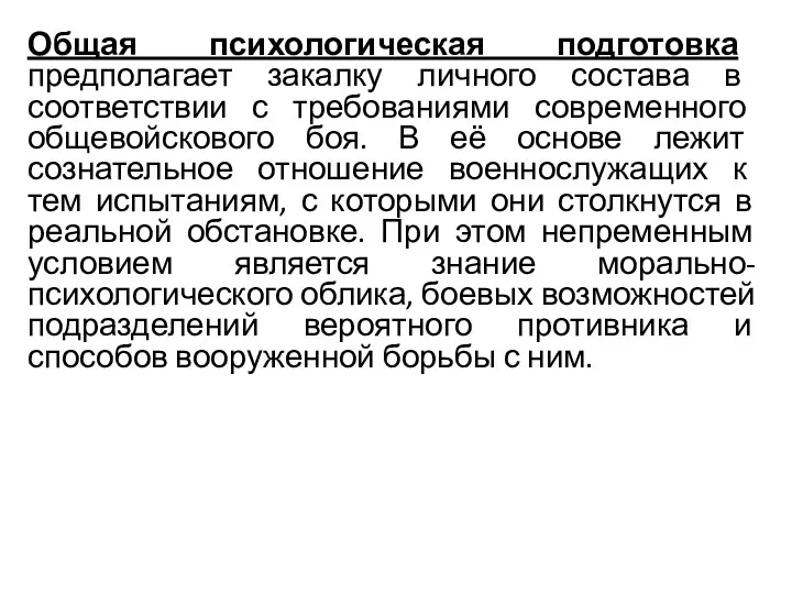 Общая психологическая подготовка предполагает закалку личного состава в соответствии с