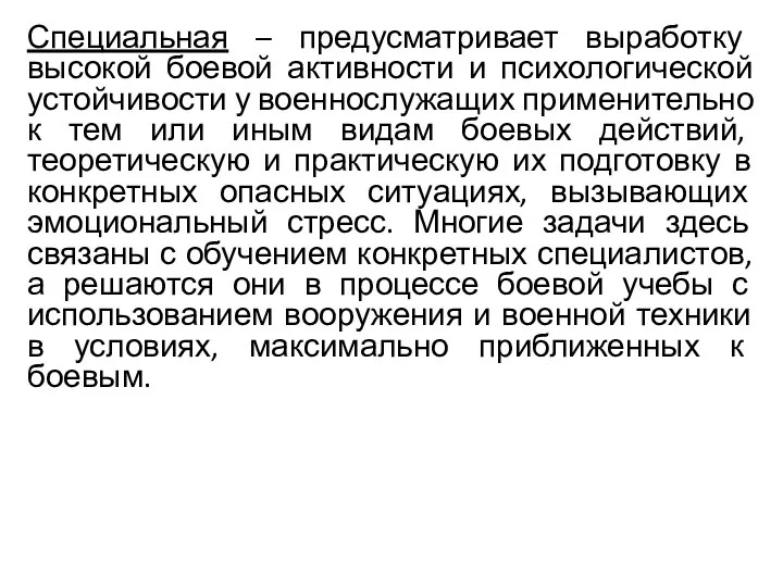 Специальная – предусматривает выработку высокой боевой активности и психологической устойчивости