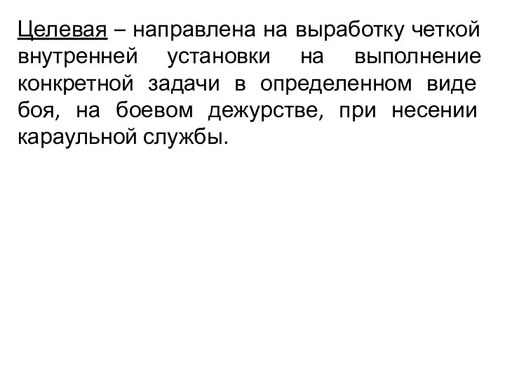 Целевая – направлена на выработку четкой внутренней установки на выполнение