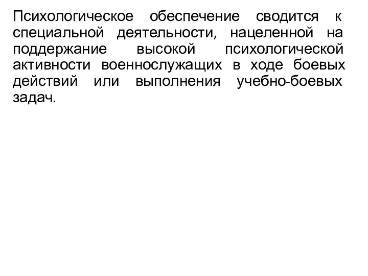 Психологическое обеспечение сводится к специальной деятельности, нацеленной на поддержание высокой