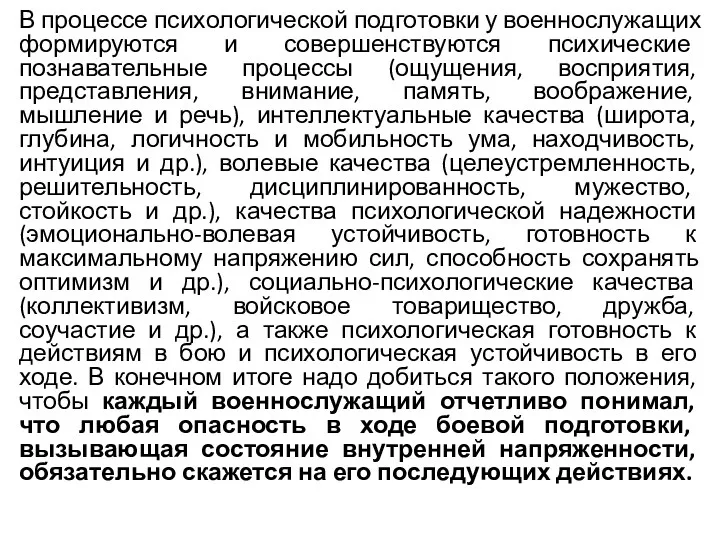 В процессе психологической подготовки у военнослужащих формируются и совершенствуются психические