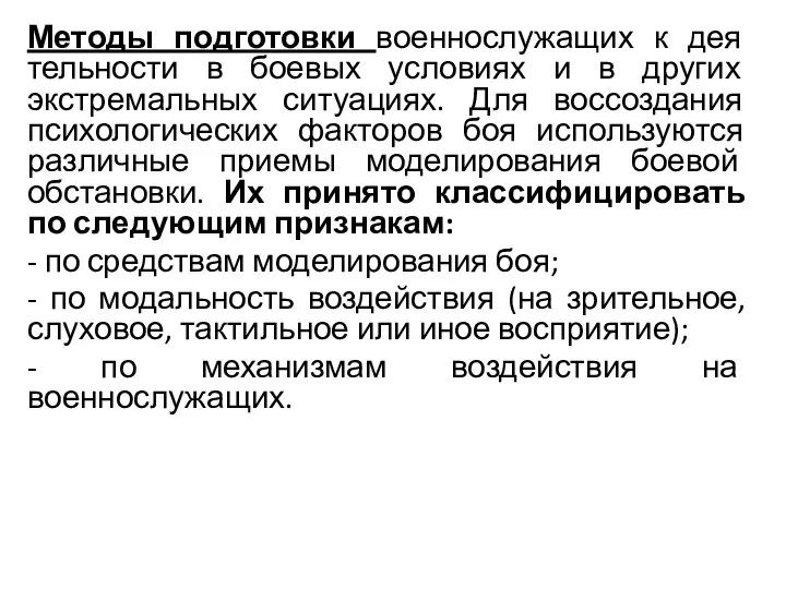 Методы подготовки военнослужащих к дея­тельности в боевых условиях и в