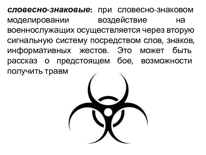 словесно-знаковые: при словесно-знаковом моделировании воздействие на военнослужащих осуществляется через вторую