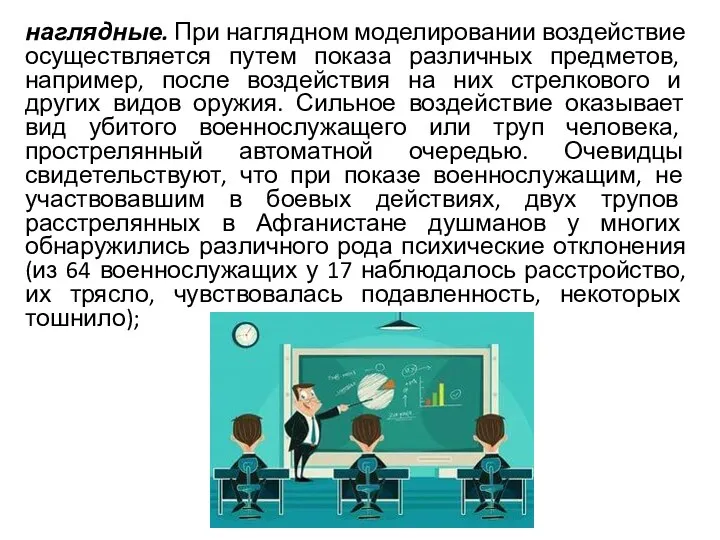 наглядные. При наглядном моделировании воздействие осуществляется путем показа различных предметов,