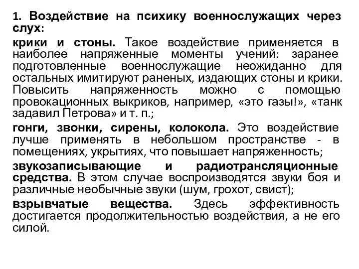 1. Воздействие на психику военнослужащих через слух: крики и стоны.