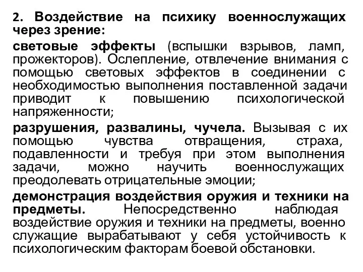 2. Воздействие на психику военнослужащих через зрение: световые эффекты (вспышки