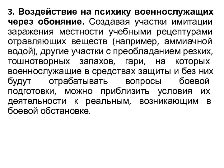 3. Воздействие на психику военнослужащих через обоняние. Создавая участки имитации