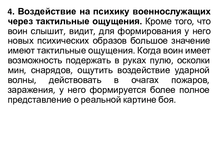 4. Воздействие на психику военнослужащих через тактильные ощущения. Кроме того,