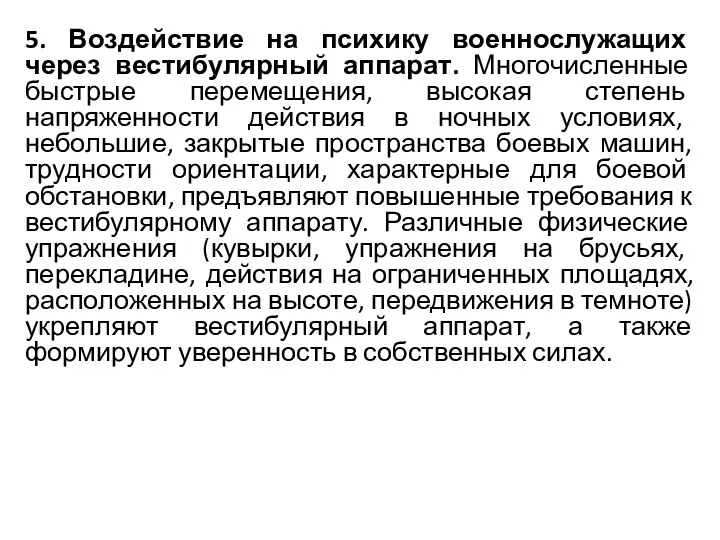 5. Воздействие на психику военнослужащих через вестибулярный аппарат. Многочисленные быстрые