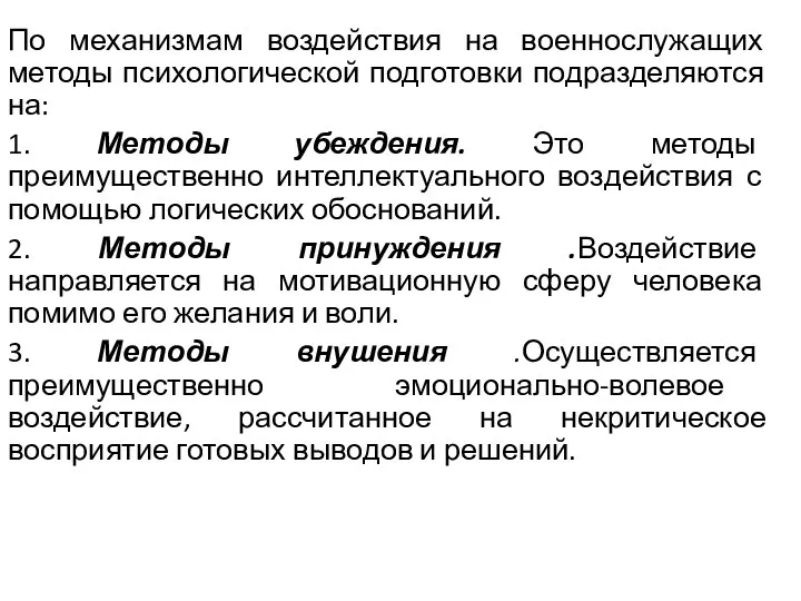 По механизмам воздействия на военнослужащих методы психологической подготовки подразделяются на: