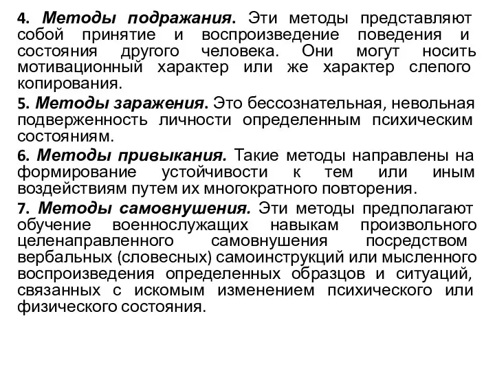 4. Методы подражания. Эти методы представляют собой принятие и воспроизведение