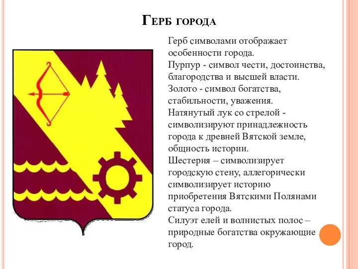 Герб города Герб символами отображает особенности города. Пурпур - символ