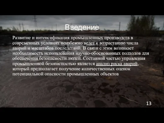 Введение Развитие и интенсификация промышленных производств в современных условиях неизбежно