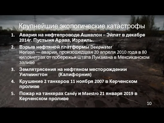 Крупнейшие экологические катастрофы Авария на нефтепроводе Ашкелон – Эйлат в