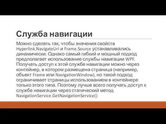 Служба навигации Можно сделать так, чтобы значения свойств Hyperlink.NavigateUri и