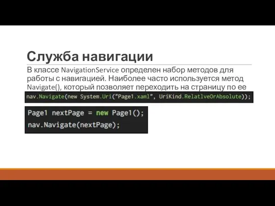 Служба навигации В классе NavigationService определен набор методов для работы с навигацией. Наиболее