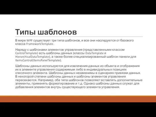 Типы шаблонов В мире WPF существует три типа шаблонов, и все они наследуются