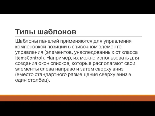 Типы шаблонов Шаблоны панелей применяются для управления компоновкой позиций в списочном элементе управления