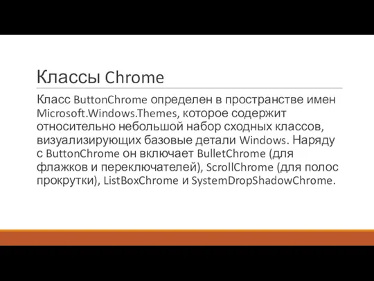 Классы Chrome Класс ButtonChrome определен в пространстве имен Microsoft.Windows.Themes, которое содержит относительно небольшой