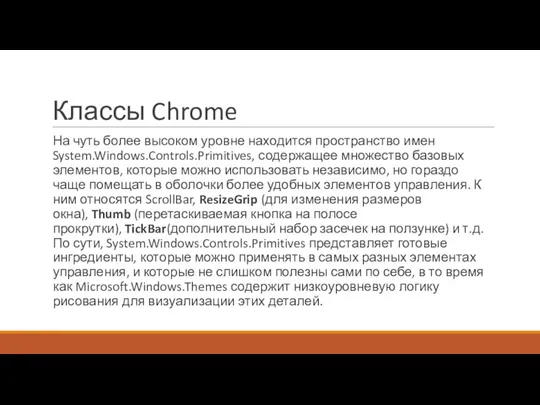 Классы Chrome На чуть более высоком уровне находится пространство имен System.Windows.Controls.Primitives, содержащее множество