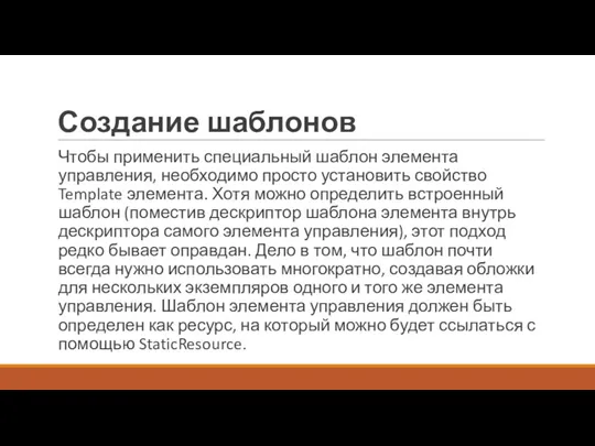 Создание шаблонов Чтобы применить специальный шаблон элемента управления, необходимо просто установить свойство Template