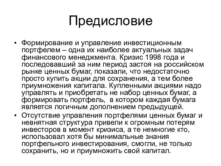 Предисловие Формирование и управление инвестиционным портфелем – одна их наиболее