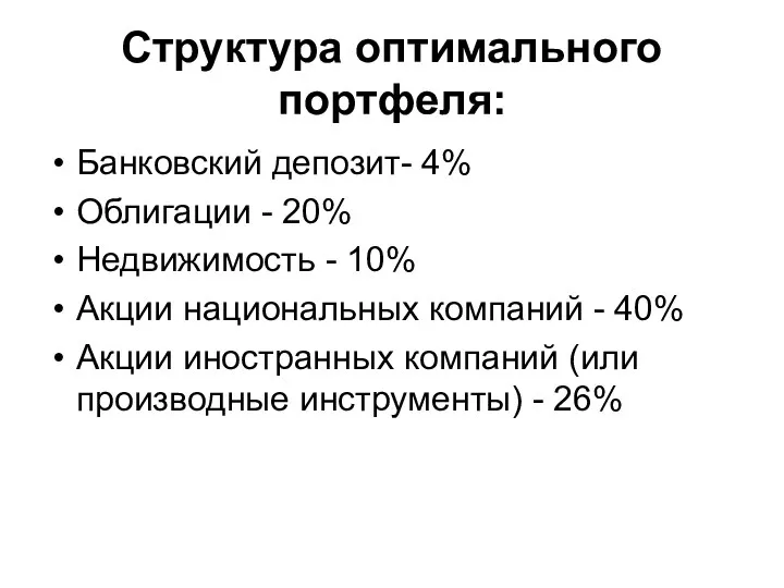 Структура оптимального портфеля: Банковский депозит- 4% Облигации - 20% Недвижимость - 10% Акции