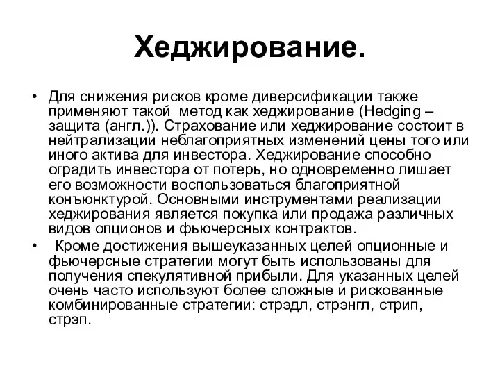 Хеджирование. Для снижения рисков кроме диверсификации также применяют такой метод