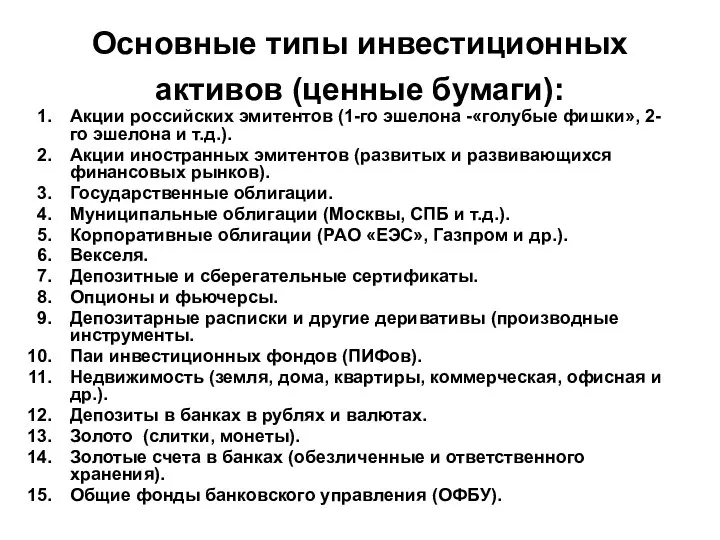 Основные типы инвестиционных активов (ценные бумаги): Акции российских эмитентов (1-го