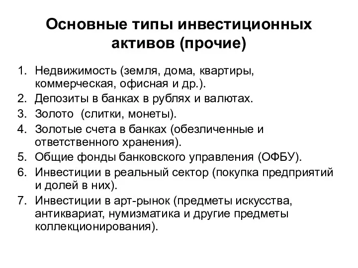 Основные типы инвестиционных активов (прочие) Недвижимость (земля, дома, квартиры, коммерческая, офисная и др.).