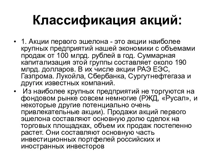 Классификация акций: 1. Акции первого эшелона - это акции наиболее