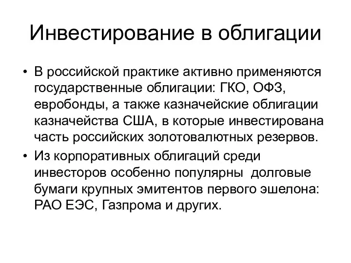 Инвестирование в облигации В российской практике активно применяются государственные облигации: