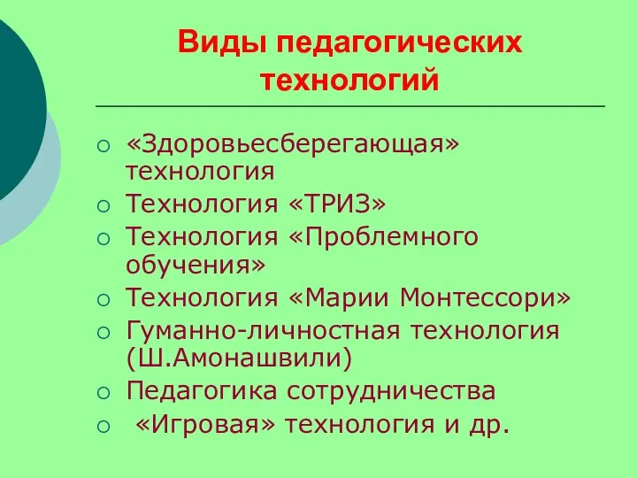 Виды педагогических технологий «Здоровьесберегающая» технология Технология «ТРИЗ» Технология «Проблемного обучения» Технология «Марии Монтессори»