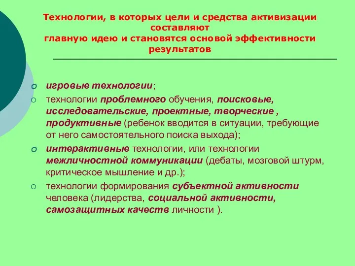 игровые технологии; технологии проблемного обучения, поисковые, исследовательские, проектные, творческие , продуктивные (ребенок вводится