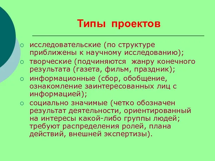 исследовательские (по структуре приближены к научному исследованию); творческие (подчиняются жанру